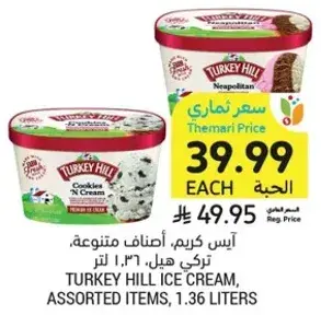 ايس كريم، اصناف متنوعه، تركي هيل 1.36 لتر