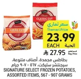 بطاطس مجمده، اصناف متنوعه، سيجناتشر سلكت 567 - 907 جرام