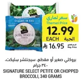 بروكلي صغير او مقطع، سيجنتشر سيلكت، 340 جرام