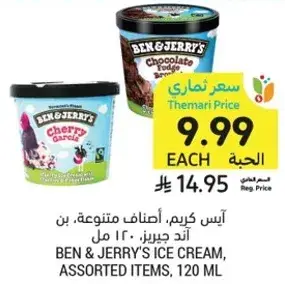 ايس كريم، اصناف متنوعه، بن اند جيري 120 مل