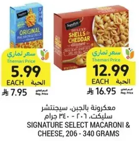 مكرونه بالجبن، سيجنتشر سلكت، 206 - 340 جرام