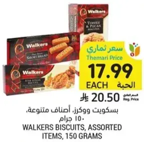 بسكويت ووكرز، اصناف متنوعه، 150 جرام
