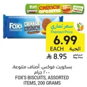 بسكويت فوكس، اصناف متنوعه، 200 جرام