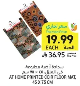 سجاده ارضيه مطبوعه، في المنزل، 45 × 75 سم.
