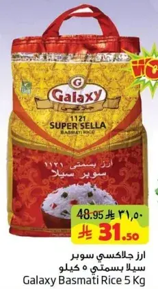 ارز جلاكسي سوبر 5 كيلو