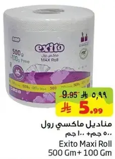 اكسيتو ماكسي رول 500 جم + 100 جم
