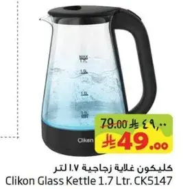 كليكون غلايه زجاجيه ١.٧ لتر