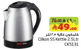 كليكون غلايه ٢.٥ لتر