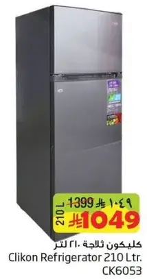 كليكون ثلاجه 210 لتر