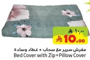 مفرش سرير مع سحاب + غطاء وساده.