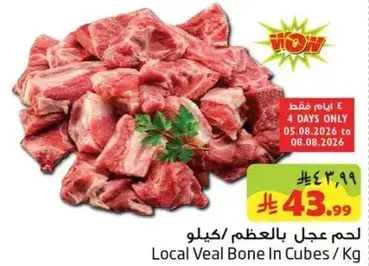 لحم عجل بالعظم /كيلو
