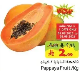فاكهه البابايا /كيلو