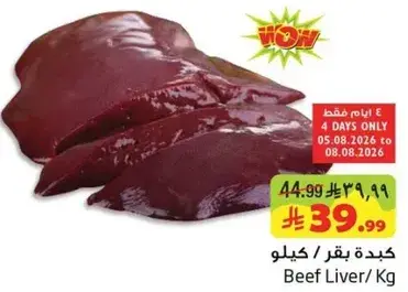 كبده بقر / كيلو