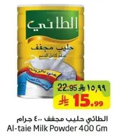 الطاوي حليب مجفف 400 جرام