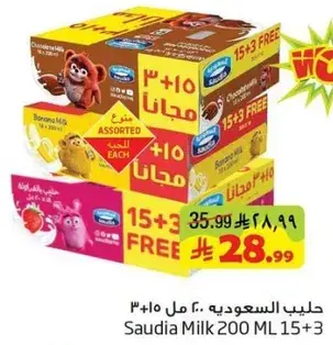 حليب السعوديه ٢٠٠ مل ١٥+٣ مجانا