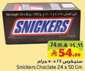 سنيكرس شوكولاته ٢٤ × ٥٠ جرام