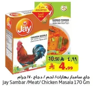 جاي سامبار بهارات/لحم/دجاج ١٧٠ جرام