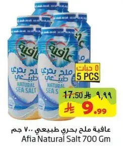 عافيه ملح بحري طبيعي 700 جرام