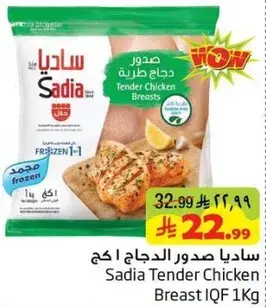 ساديا صدور الدجاج 1 كيلو