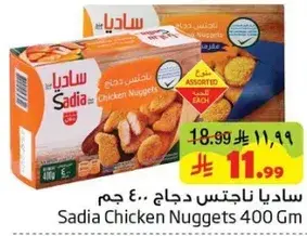 ساديا ناغتس دجاج 400 جم