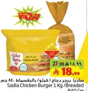 ساديا برجر دجاج 1 كيلوجرام