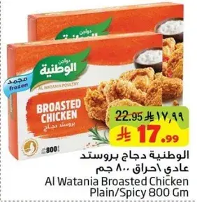الوطنيه دجاج بروستد عادي/حراق 800 جم