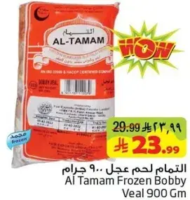 التمام لحم عجل 900 جرام