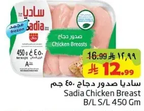 ساديا صدور دجاج 450 جم