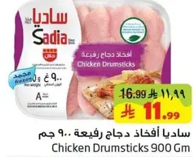 ساديا افخاذ دجاج رفيعه 900 جم