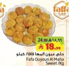 حلويات عيون المها فافا/كيلو