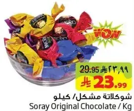 شوكولاته مشكل/ كيلو