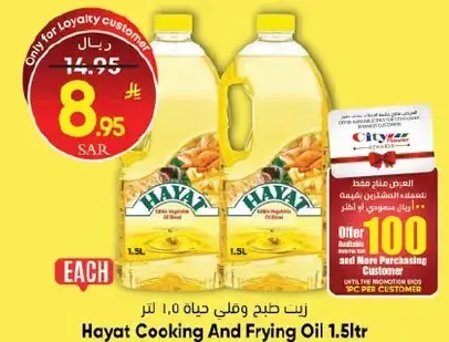 زيت طهي وقلي حياه 1.5 لتر
