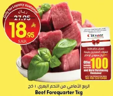 الربع الامامي من اللحم البقري 1 كغ