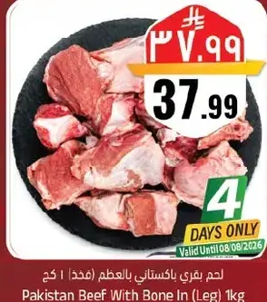لحم بقري باكستاني بالعظم (فخذ) 1 كجم