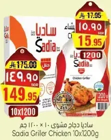 ساديا دجاج مشوي 10 × 1200 جرام
