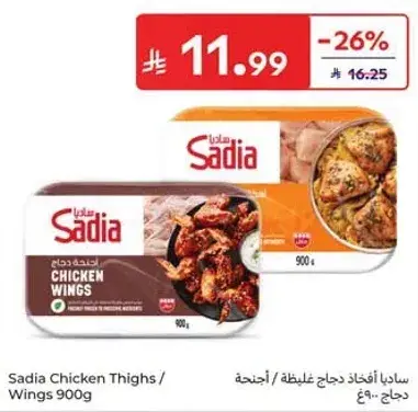 ساديا اجنحه دجاج 900 جرام