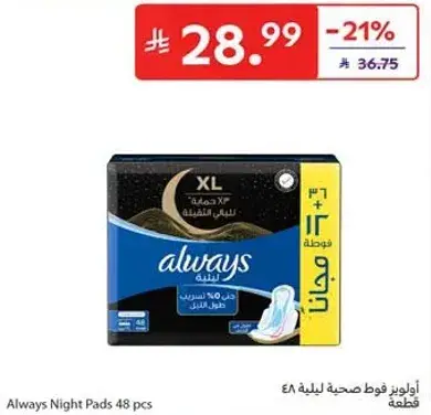اولويز فوط صحيه ليليه 48 قطعه