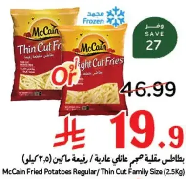 بطاطس مقليه عاديه / رفيعه ماكين (2.5 كيلو)
