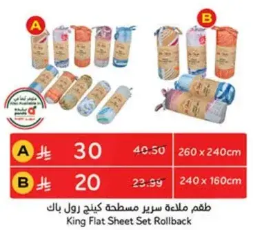 طقم ملاءه سرير مسطحه كينج رول باك