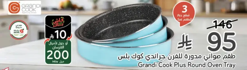طقم صواني جراندي كوك