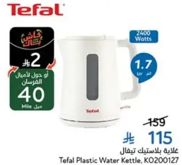 غلايه بلاستيكيه تيفال