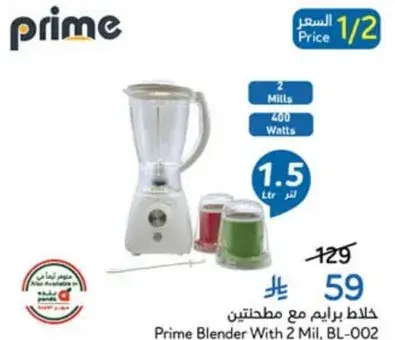 خلاط برايم مع مطحنتين