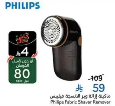 ماكينه ازاله وبر الملابس فيليبس