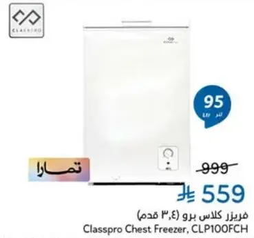 فريزر كلاسبرو