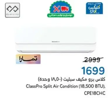كلاس برو مكيف سبلت 18500 وحده