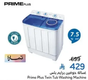 غساله حوضين برايم بلس