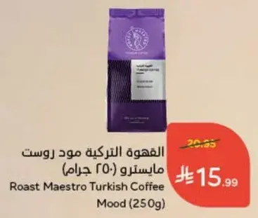 القهوه التركيه روست مايسرو (250 جرام)