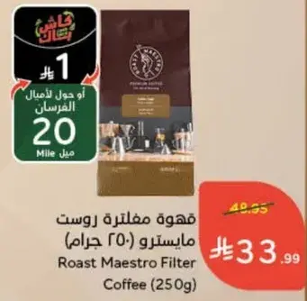 قهوه مفلتره روست مايسرو (250 جرام)