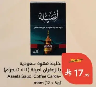 خلط قهوه سعوديه اصيله بالهيل (12 x 5 جرام)