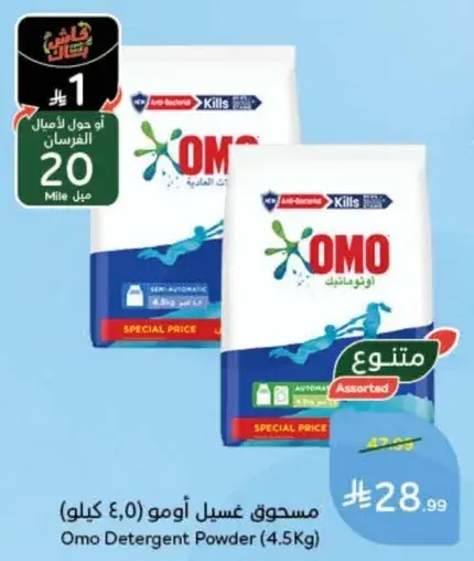 مسحوق غسيل اومو (4.5 كيلو)